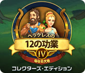 Download ヘラクレスの12 の功業その4：母なる大地 コレクターズ・エディション game
