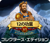 Download ヘラクレスの 12 の功業その 6：オリンポスをめぐる争い コレクターズ・エディション game