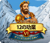 Download ヘラクレスの 12 の功業その 6：オリンポスをめぐる争い game