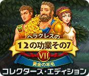 Download ヘラクレスの 12 の功業その 7：黄金の羊毛 コレクターズ・エディション game