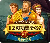 Download ヘラクレスの 12 の功業その 7：黄金の羊毛 game