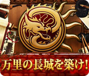 Download 万里の長城を築け！ game