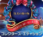 Download クリスマス・ストーリーズ：賢者の贈り物 コレクターズ・エディション game