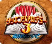 Download クッキングアカデミー３：成功のレシピ game