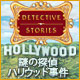 Download 謎の探偵：ハリウッド事件 game