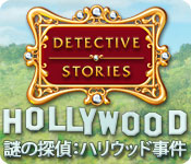 Download 謎の探偵：ハリウッド事件 game