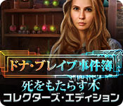 Download ドナ・ブレイブ事件簿：死をもたらす木 コレクターズ・エディション game