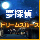 Download 夢探偵 ドリームスルース game