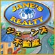 Download ジェーンズ不動産 game