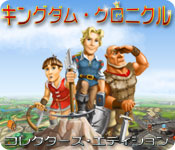 Download キングダム・クロニクル コレクターズ・エディション game