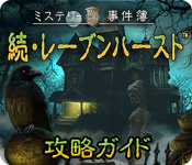 Download ミステリー事件簿： 続・レーブンハースト攻略ガイド game