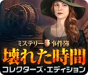 Download ミステリー事件簿：壊れた時間 コレクターズ・エディション game