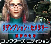 Download リデンプション・セメタリー：悪夢の化身 コレクターズ・エディション game