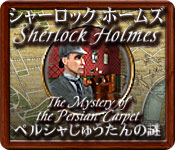 Download シャーロック ホームズ - ペルシャじゅうたんの謎 game