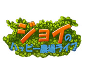 Download ジョイのハッピー農場ライフ game