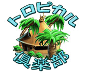 Download トロピカル倶楽部 game