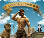 Download ロビンソン・クルーソーの冒険 game