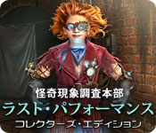 Download 怪奇現象調査本部:ラスト・パフォーマンス コレクターズ・エディション game