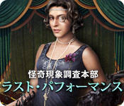 Download 怪奇現象調査本部:ラスト・パフォーマンス game