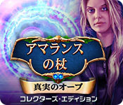 Download アマランスの杖:真実のオーブ コレクターズ・エディション game