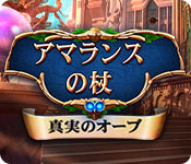 Download アマランスの杖:真実のオーブ game