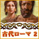 Download 古代ローマ 2 game