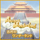 Download 古代のワンダーランド game