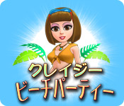 Download クレイジー・ビーチパーティー game