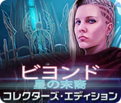 Download ビヨンド:星の末裔 コレクターズ・エディション game
