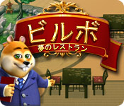 Download ビルボ：夢のレストラン game