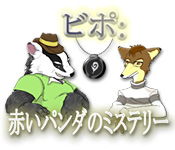 Download ビポ:赤いパンダのミステリー game