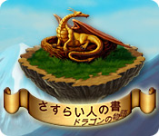 Download さすらい人の書:ドラゴンの物語 game