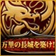 Download 万里の長城を築け！ game