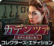 Download カデンツァ:名声と窃盗と殺人 コレクターズ・エディション game
