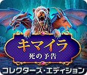 Download キマイラ：死の予告 コレクターズ・エディション game