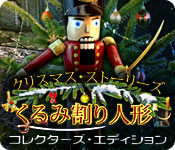 Download クリスマス・ストーリーズ:くるみ割り人形 コレクターズ・エディション game