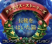Download クリスマス・ストーリーズ:長靴をはいた猫 コレクターズ・エディション game