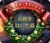 Download クリスマス・ストーリーズ:長靴をはいた猫 game