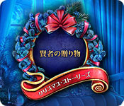 Download クリスマス・ストーリーズ:賢者の贈り物 game