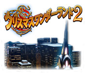 Download クリスマスワンダーランド2 game