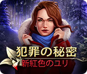 Download 犯罪の秘密:新紅色のユリ game