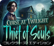 Download トワイライトの呪い:魂の略奪者 コレクターズ・エディション game
