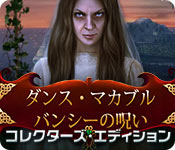 Download ダンス・マカブル:バンシーの呪い コレクターズ・エディション game