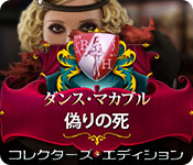 Download ダンス・マカブル:偽りの死 コレクターズ・エディション game