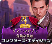 Download ダンス・マカブル:危険な執着 コレクターズ・エディション game