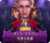 Download ダンス・マカブル:危険な執着 game