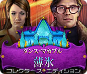 Download ダンス・マカブル:薄氷 コレクターズ・エディション game