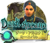 Download ダークアルカナ:カーニバル game