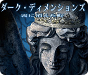 Download ダーク・ディメンションズ:霧に消えた町 game