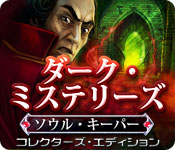 Download ダーク・ミステリーズ:ソウル・キーパー コレクターズ・エディション game